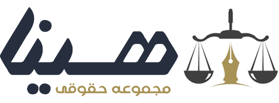 مجموعه حقوقی هینا